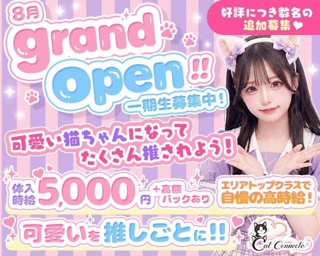【東武東上線志木駅】Cat Connect（キャット コネクト）（埼玉県）の女性バイト求人情報