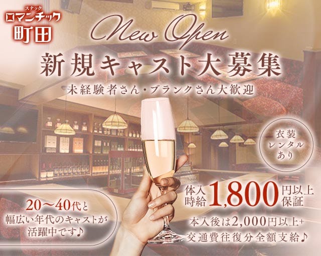 スナックロマンチック町田（東京都）の女性バイト求人情報