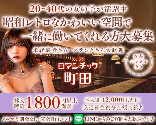 スナックロマンチック町田（町田市）の女性バイト求人情報