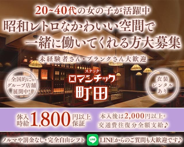 スナックロマンチック町田（町田駅）の女性バイト求人情報