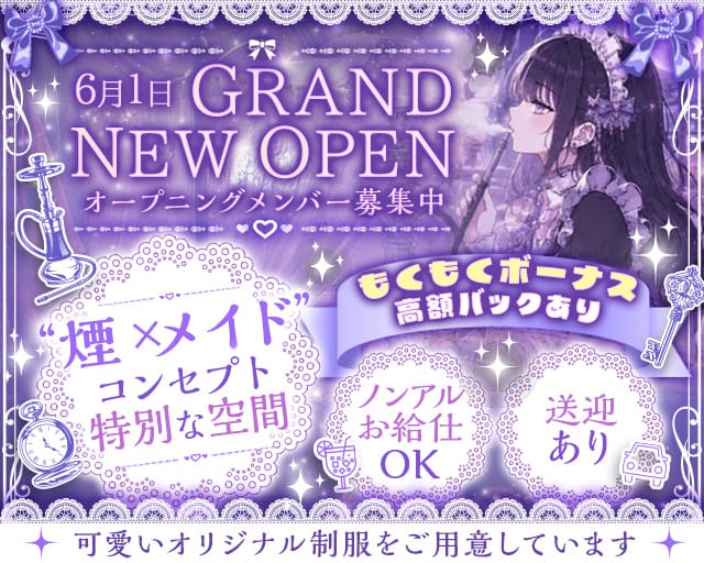 もくもく＠めいど（岡山県）の女性バイト求人情報