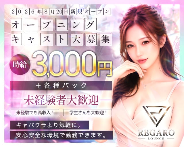 REGARO（レガロ）（群馬県）の女性バイト求人情報
