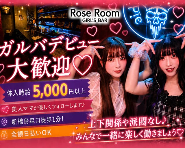 Rose Room（ロゼルーム）（港区）の女性バイト求人情報
