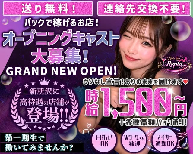 Girls Bar Repia（リピア）（埼玉県）の女性バイト求人情報