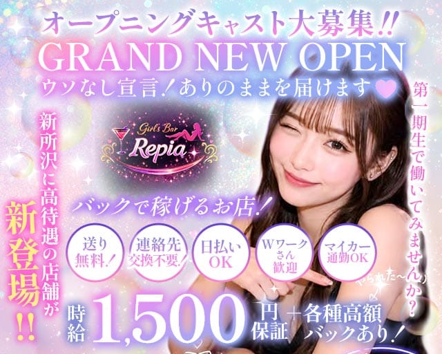 Girls Bar Repia（リピア）（所沢市）の女性バイト求人情報