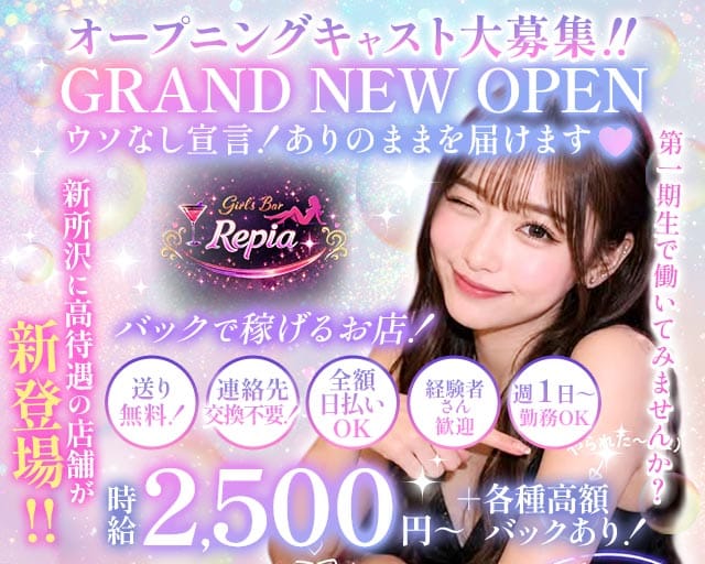 Girls Bar Repia（リピア）（埼玉県）の女性バイト求人情報