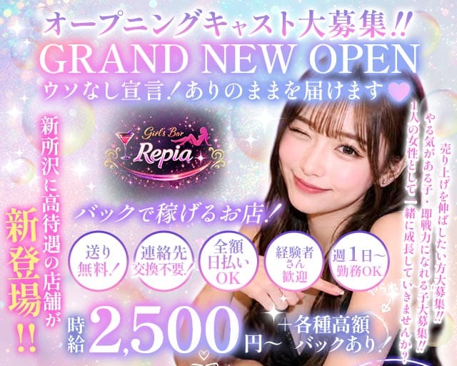 Girls Bar Repia（リピア）（埼玉県）の女性バイト求人情報