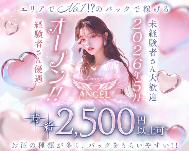 【甲賀市】Lounge ANGEL（エンジェル）（滋賀県）の女性バイト求人情報