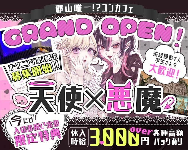 あくまで天使d’s（あくまでてんしです）の女性バイト求人情報