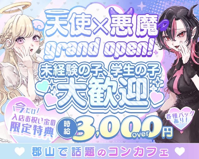 あくまで天使d’s（あくまでてんしです）（福島県）の女性バイト求人情報