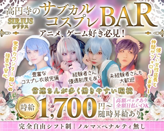 コスプレ BAR SIRIUS（シリウス）（東京都）の女性バイト求人情報