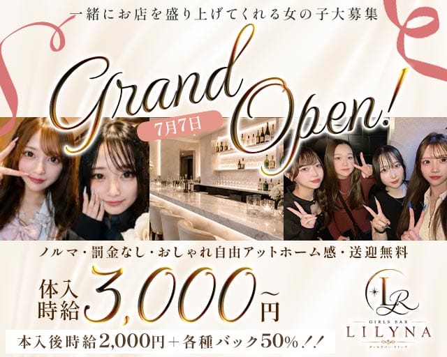 LILYNA（リリーナ）（大分県）の女性バイト求人情報