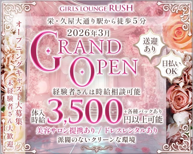 RUSH（ラッシュ）の女性バイト求人情報