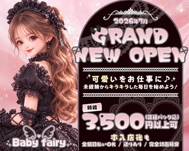baby fairy（ベイビーフェアリー）の女性バイト求人情報