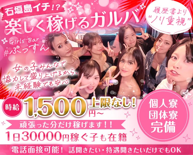 Girls Bar #ぷっすん（沖縄県）の女性バイト求人情報