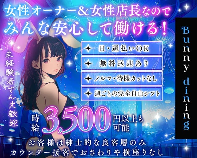 【泉佐野】Bunny dining（バニーダイニング）（大阪府）の女性バイト求人情報