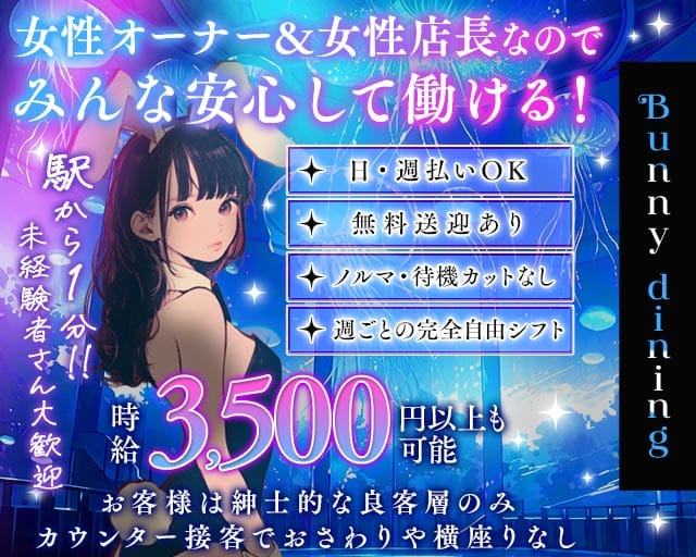 【泉佐野】Bunny dining（バニーダイニング）（大阪府）の女性バイト求人情報
