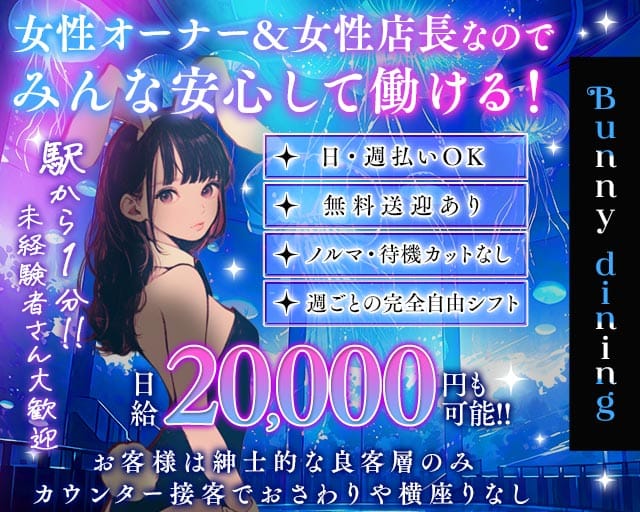 【泉佐野】Bunny dining（バニーダイニング）（岸和田市）の女性バイト求人情報