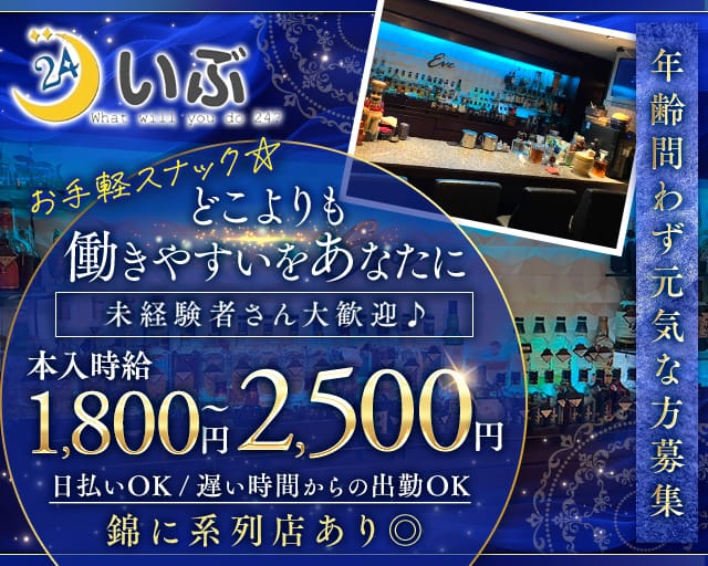 いぶ（名古屋市）の女性バイト求人情報