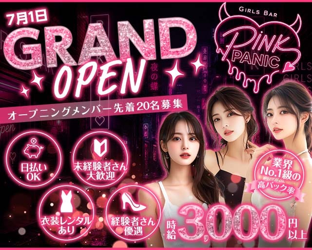 Pink Panic（ピンクパニック）（大阪市中央区）の女性バイト求人情報