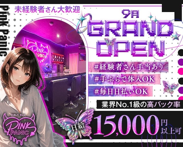 Pink Panic（ピンクパニック）（大阪府）の女性バイト求人情報