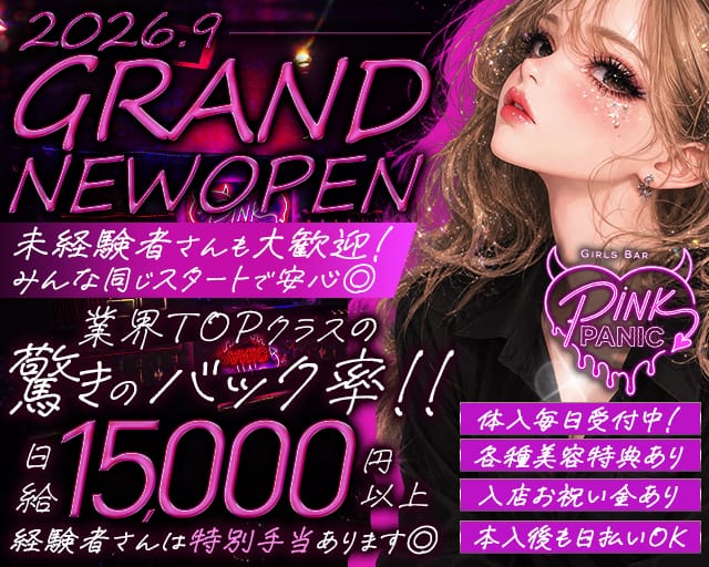 Pink Panic（ピンクパニック）（大阪府）の女性バイト求人情報