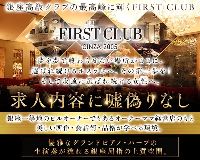 First Club（ファーストクラブ）（東京都）の女性バイト求人情報