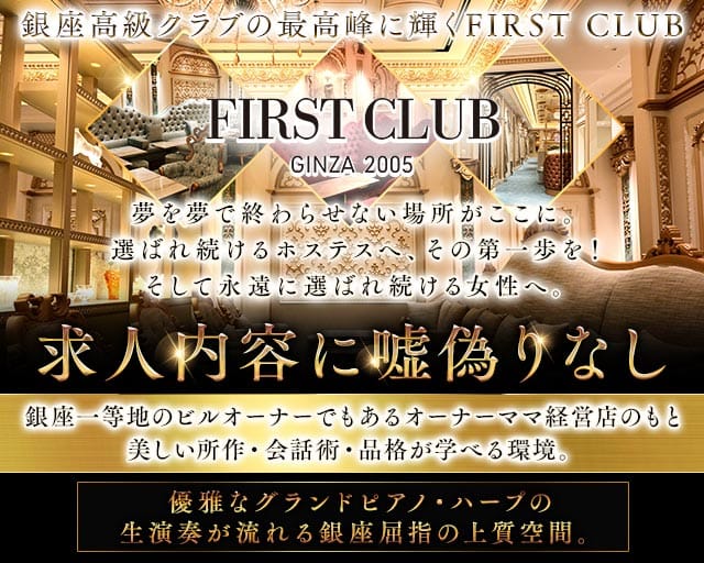 First Club（ファーストクラブ）（東京都）の女性バイト求人情報