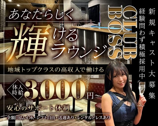 CLUB BOSS（クラブボス）（長野県）の女性バイト求人情報