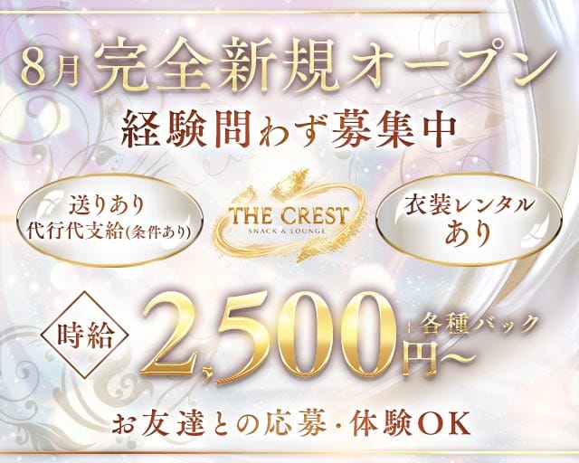 THE CREST（ザクレスト）（岡山県）の女性バイト求人情報