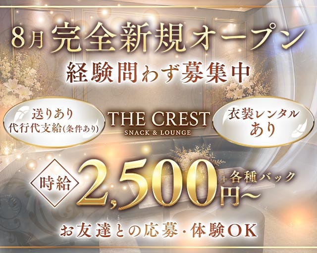 THE CREST（ザクレスト）（倉敷市）の女性バイト求人情報