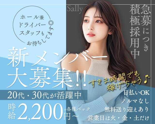Sally（サリー）（和歌山県）の女性バイト求人情報