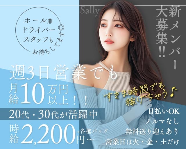 Sally（サリー）（和歌山県）の女性バイト求人情報