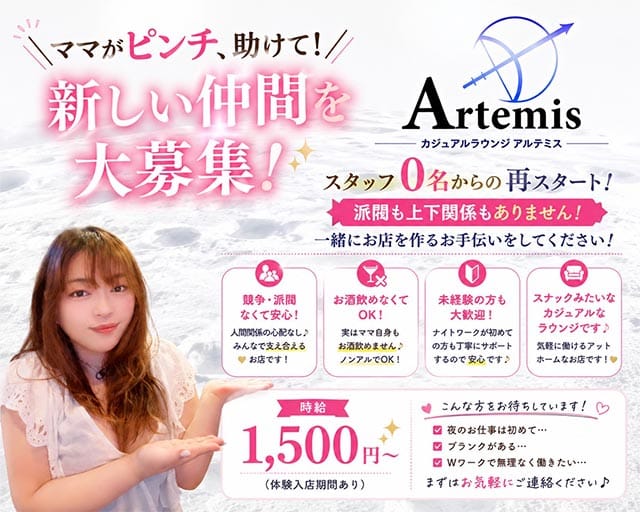 Artemis（アルテミス）（兵庫県）の女性バイト求人情報