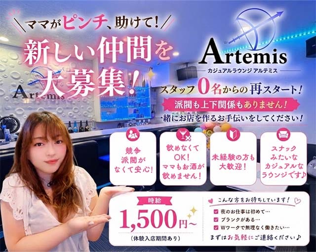 Artemis（アルテミス）（兵庫県）の女性バイト求人情報