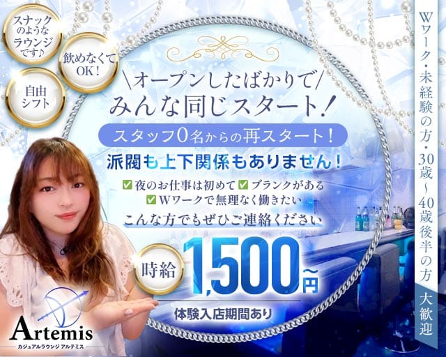 Artemis（アルテミス）（兵庫県）の女性バイト求人情報