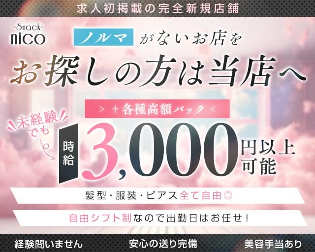 nico（ニコ）（神戸市中央区）の女性バイト求人情報