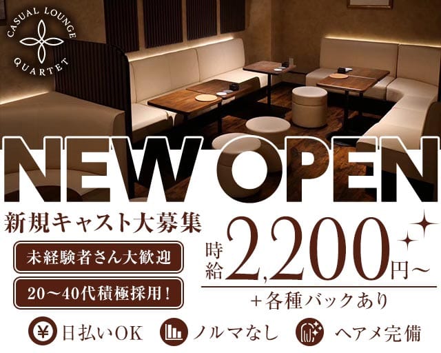 CASUAL LOUNGE QUARTET（カルテット）（足立区）の女性バイト求人情報