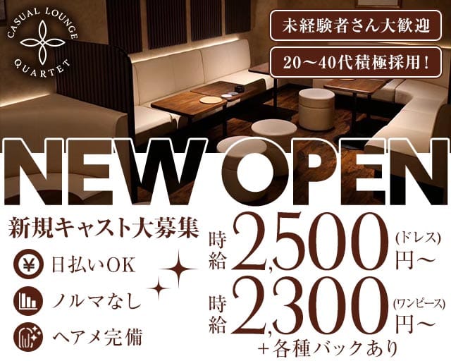 CASUAL LOUNGE QUARTET（カルテット）（足立区）の女性バイト求人情報