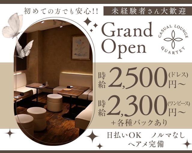 CASUAL LOUNGE QUARTET（カルテット）の女性バイト求人情報