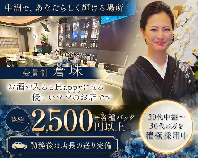 会員制 蒼珠（アオ）（福岡県）の女性バイト求人情報