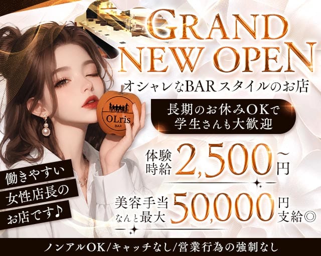 【梅田・天満】Bar olris（オルリス）（大阪府）の女性バイト求人情報