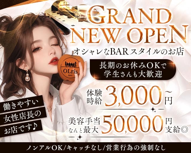 【梅田・天満】Bar olris（オルリス）（大阪府）の女性バイト求人情報