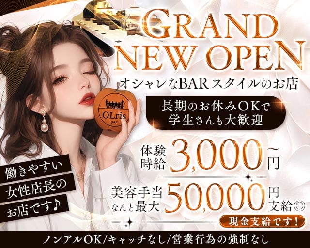 【梅田・天満】Bar olris（オルリス）（大阪府）の女性バイト求人情報