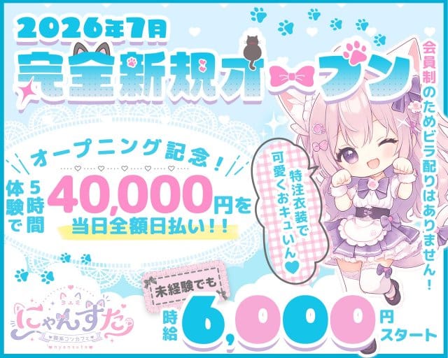 にゃんすた（神奈川県）の女性バイト求人情報
