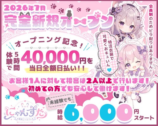 にゃんすた（神奈川県）の女性バイト求人情報
