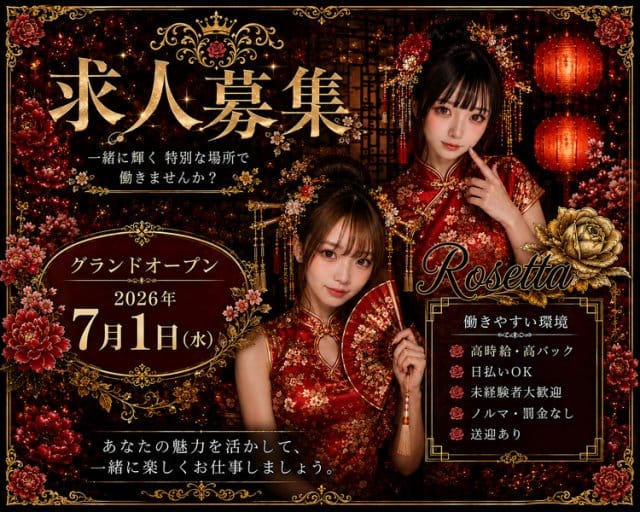 Rozetta（ロゼッタ）（福岡県）の女性バイト求人情報