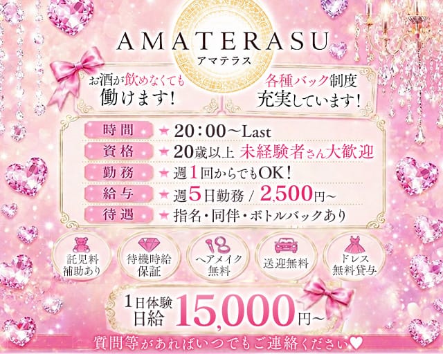 【苫小牧】AMATERAS（アマテラス）（苫小牧市）の女性バイト求人情報
