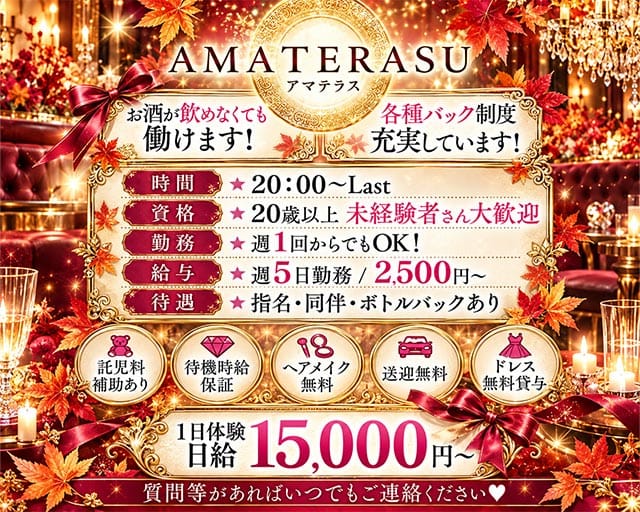 【苫小牧】AMATERAS（アマテラス）（北海道）の女性バイト求人情報