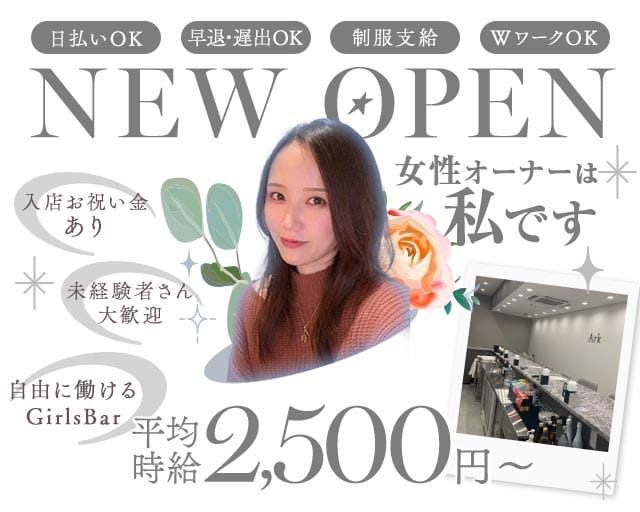 Girlsbar Ark（アーク）の女性バイト求人情報
